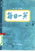 每日一笑