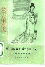 杰出的女词人 李清照的故事