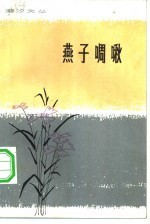 燕子啁啾 短篇小说集