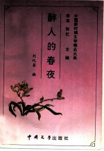 醉人的春夜
