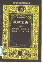 获救之舌