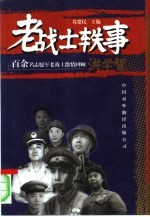 老战士轶事 百余名志愿军老战士激情回顾