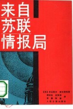 来自苏联情报局 1941-1945 战争年代的政论作品和报告文学