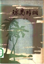 琼岛烽烟 革命回忆录