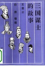 三国谋士的故事