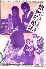 倾斜的婚床