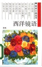 西洋镜语 一个留学生的札记