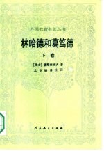 林哈德和葛笃德 下