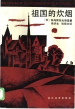祖国的炊烟
