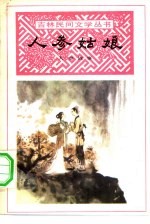 人参姑娘 人参故事