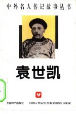 中外名人传记故事丛书 袁世凯