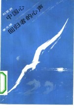 中国心 回归者的心声