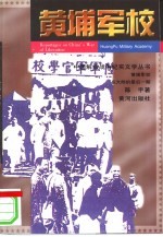 黄埔军校 在大陆的最后一期