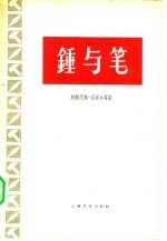 锤与笔