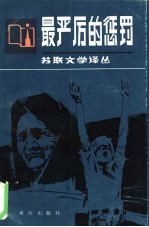 最严厉的惩罚