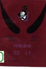 特殊谋略 怒计
