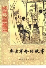 辛亥革命的故事