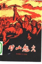 矿山怒火 开滦煤矿工人家史