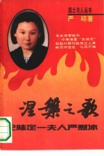 涅槃之歌 记陆定一夫人严慰冰