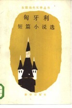 匈牙利短篇小说选