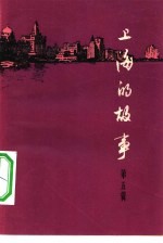 上海的故事 第5册