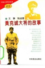 中国大将军的故事 3 黄克诚大将的故事