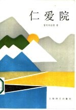 仁爱院