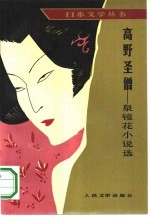 高野圣僧 泉镜花小说选