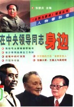 在中央领导同志身边