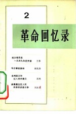 革命回忆录 2
