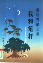 我和笔杆 董秋芳散文集
