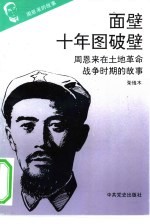 周恩来的故事 3 面壁十年图破壁：周恩来在土地革命战争时期的故事