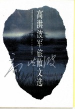 高洪波军旅散文选
