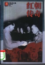 红朝传奇 中共第一代文官武将部属子女的真实回忆