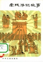 老残游记故事