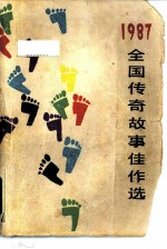 全国传奇故事佳作选 1987