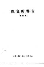 红色的警告