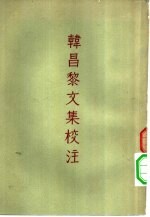 韩昌黎文集校注 8卷