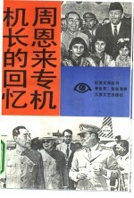 周恩来专机机长的回忆