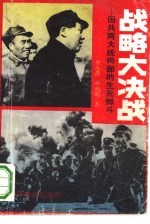 战略大决战 国共两大统帅部的生死搏斗