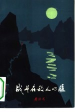 战斗在敌人心脏 革命回忆录
