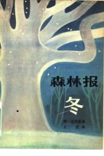 森林报-冬