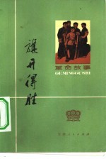旗开得胜 革命故事