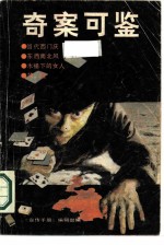奇案可鉴