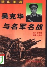 塔山英魂 吴克华与名军名战