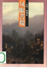 凤眼菩提