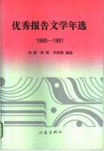 优秀报告文学年选 1990-1991
