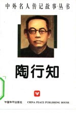 陶行知