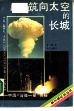 筑向太空的长城 中国“两弹一星”揭秘