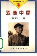 邓小平的故事 3册 逐鹿中原